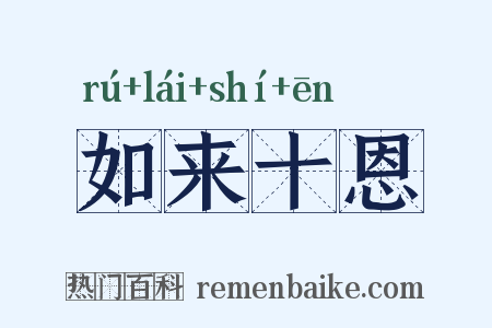 如来十恩是什么意思的图片